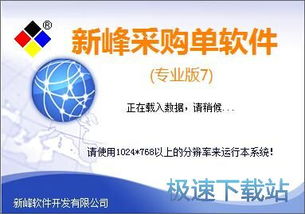 新峰采購單打印管理系統下載